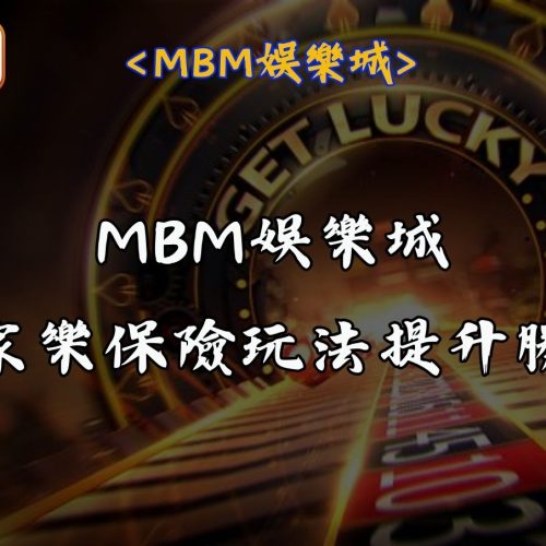 RG富遊娛樂城百家樂保險玩法提升勝率