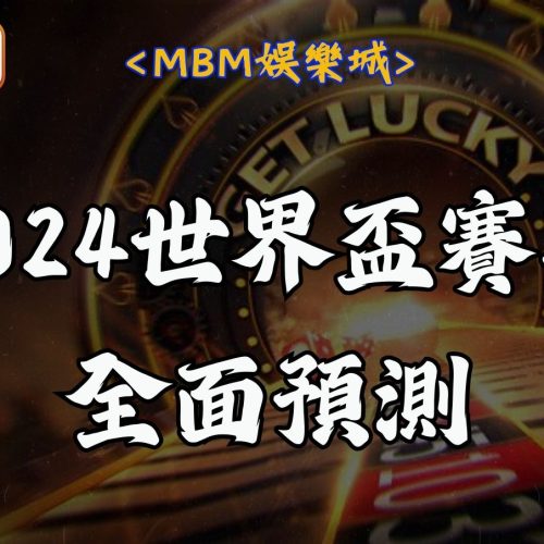 2024世界盃賽事全面預測
