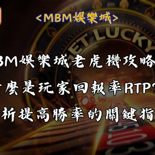 RG富遊娛樂城老虎機攻略：什麼是玩家回報率RTP？解析提高勝率的關鍵指標