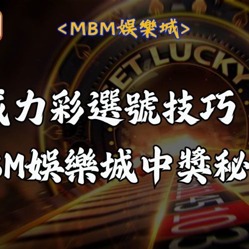 威力彩選號技巧：RG富遊娛樂城中獎秘訣
