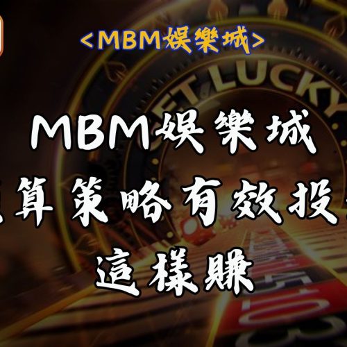 RG富遊娛樂城預算策略有效投注這樣賺
