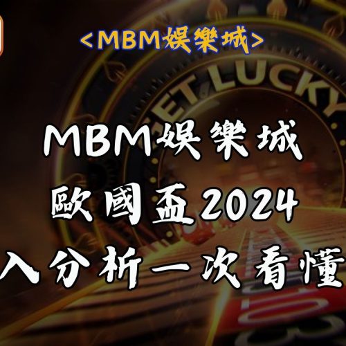RG富遊娛樂城歐國盃2024深入分析一次看懂！