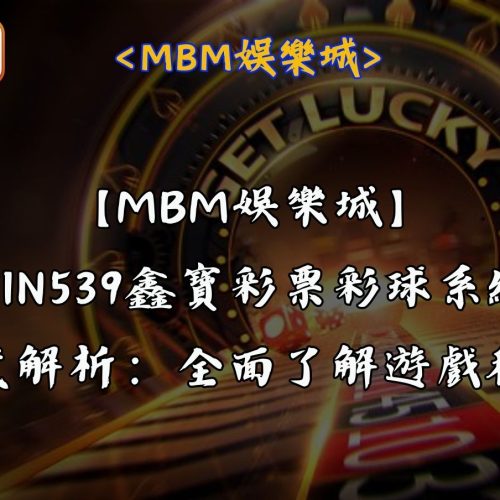 【RG富遊娛樂城】WIN539鑫寶彩票彩球系統深度解析：全面了解遊戲秘訣
