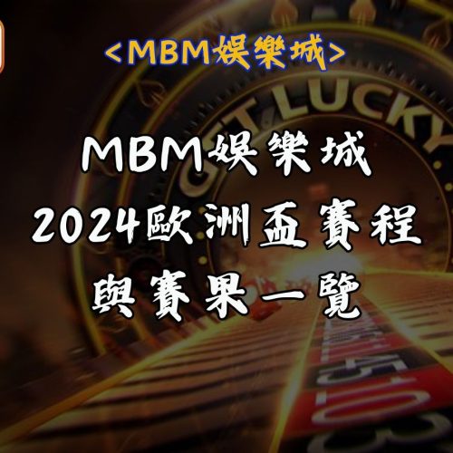 2024歐洲盃賽程與賽果一覽｜RG富遊娛樂城